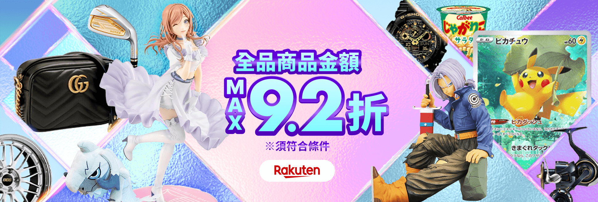 驚喜優惠券即日送達！ 商品金額 MAX9.2折