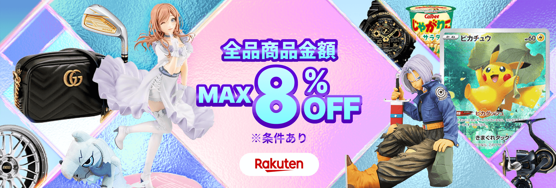 サプライズクーポンをお届け！商品金額MAX8%OFF