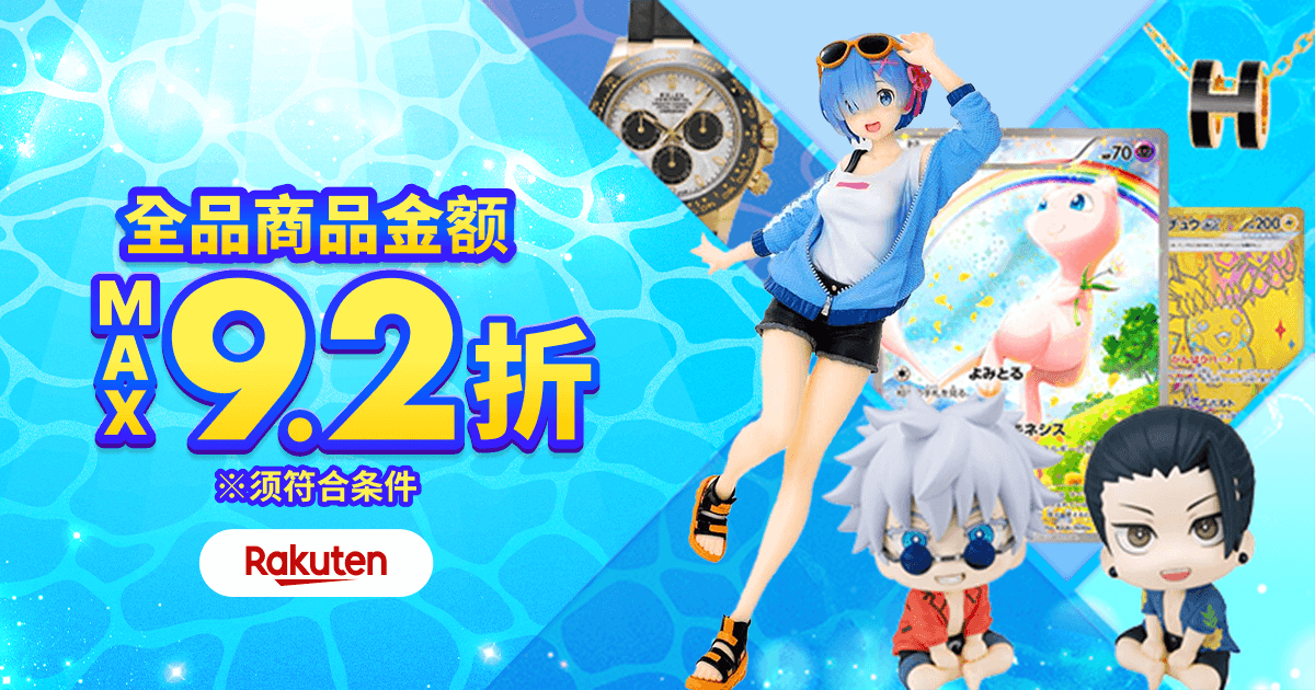 惊喜优惠券即日送达！ 商品金额 MAX9.2折