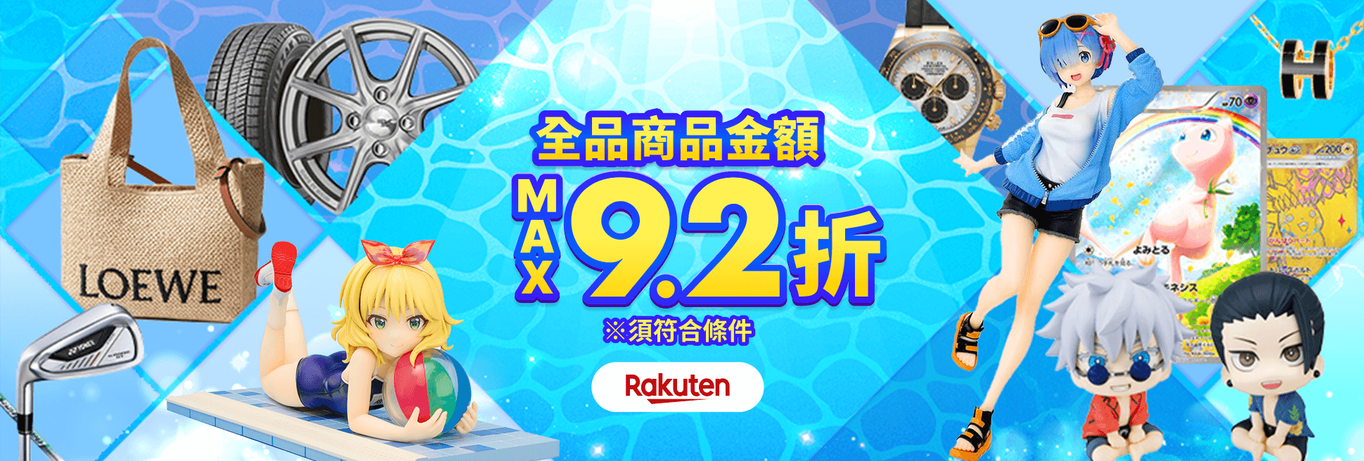 驚喜優惠券即日送達！ 商品金額 MAX9.2折