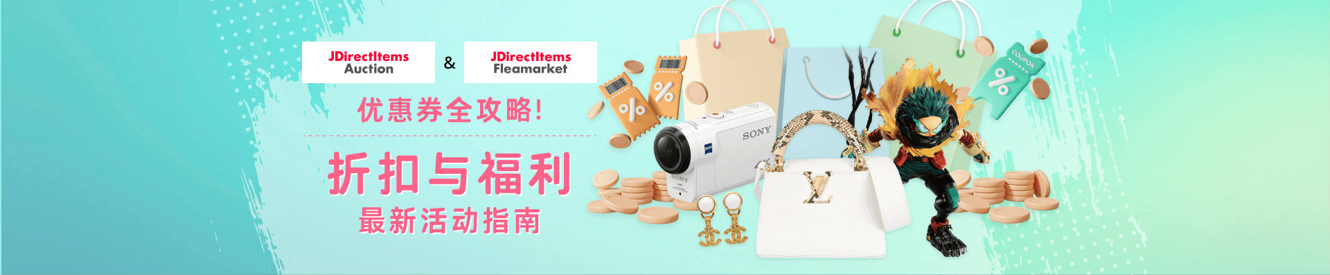 JDirectItems Auction & JDirectItems Fleamarket 优惠券全攻略 折扣与福利 最新活动指南