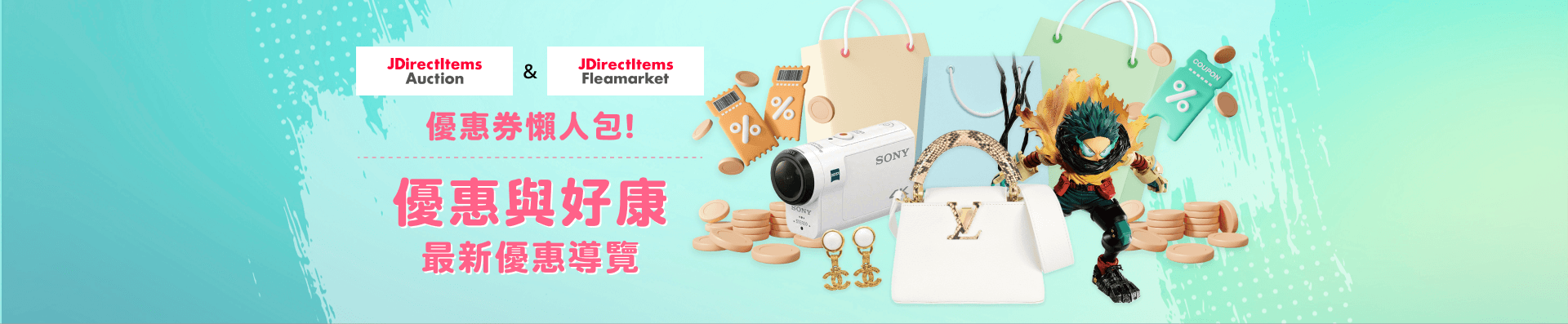 JDirectItems Auction & JDirectItems Fleamarket 優惠券懶人包 優惠與好康 最新優惠導覽