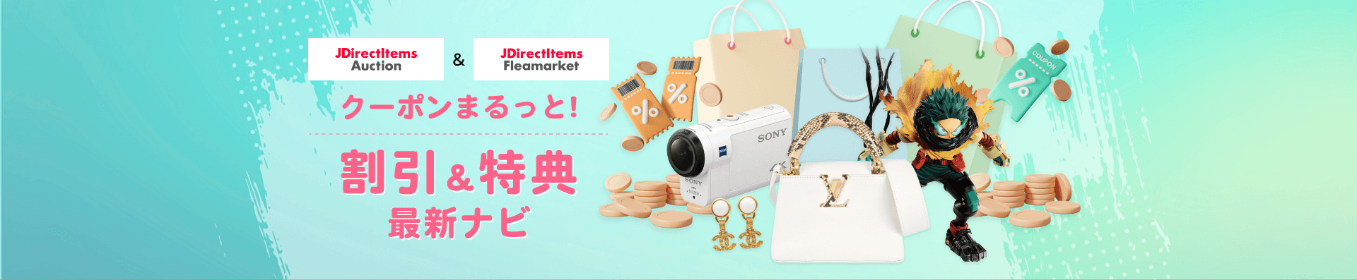 JDirectItems Auction & JDirectItems Fleamarket クーポンまるっと割引＆特典最新ナビ