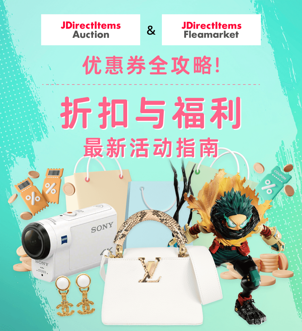 JDirectItems Auction & JDirectItems Fleamarket 优惠券全攻略 折扣与福利 最新活动指南