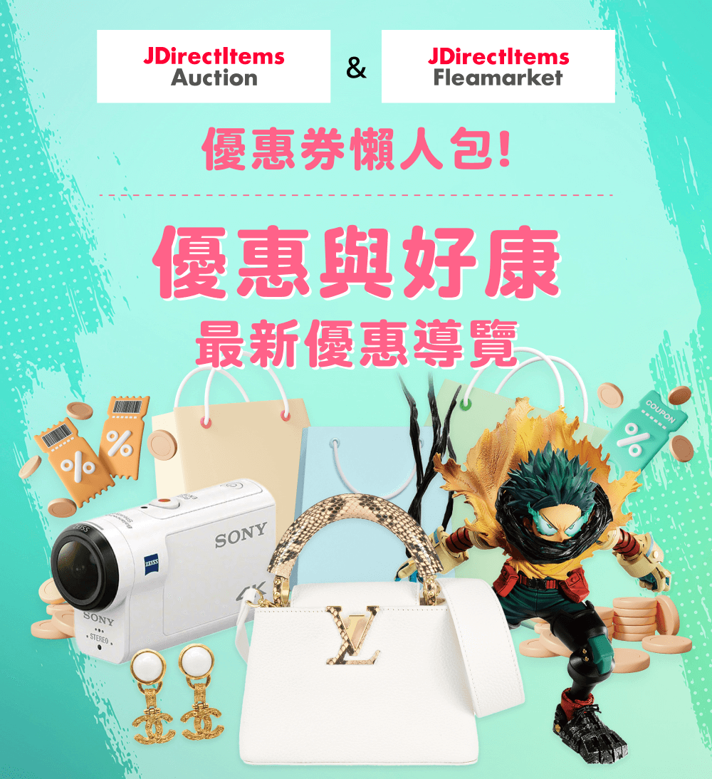 JDirectItems Auction & JDirectItems Fleamarket 優惠券懶人包 優惠與好康 最新優惠導覽