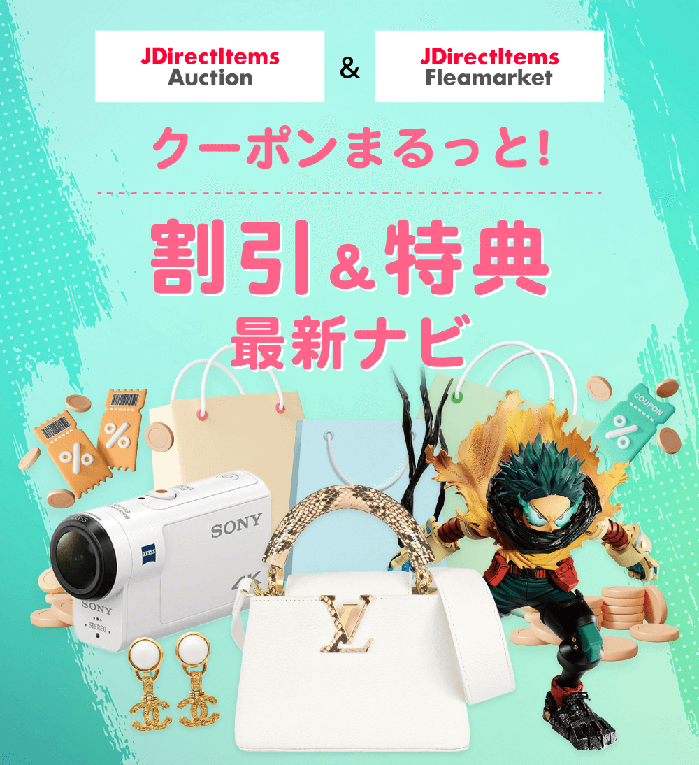 JDirectItems Auction & JDirectItems Fleamarket クーポンまるっと割引＆特典最新ナビ