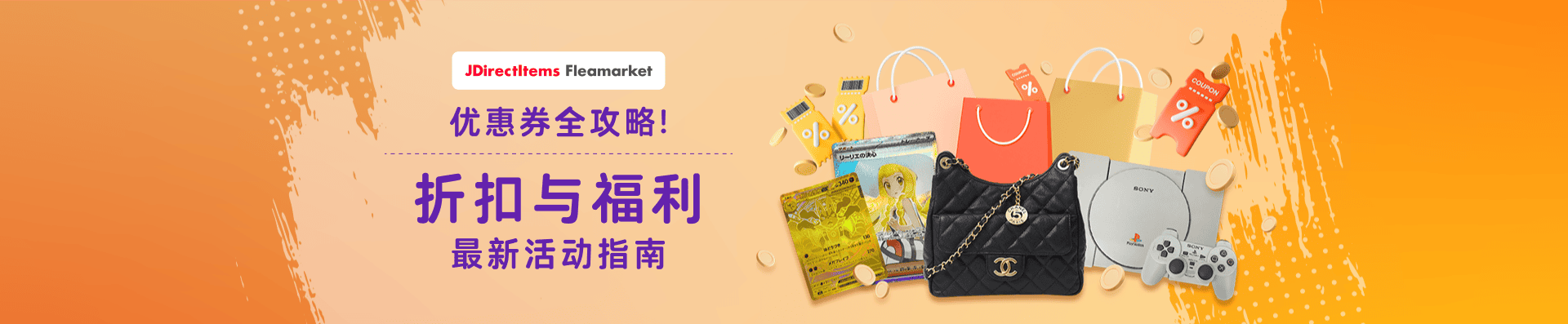 JDirectItems Auction & JDirectItems Fleamarket 优惠券全攻略 折扣与福利 最新活动指南