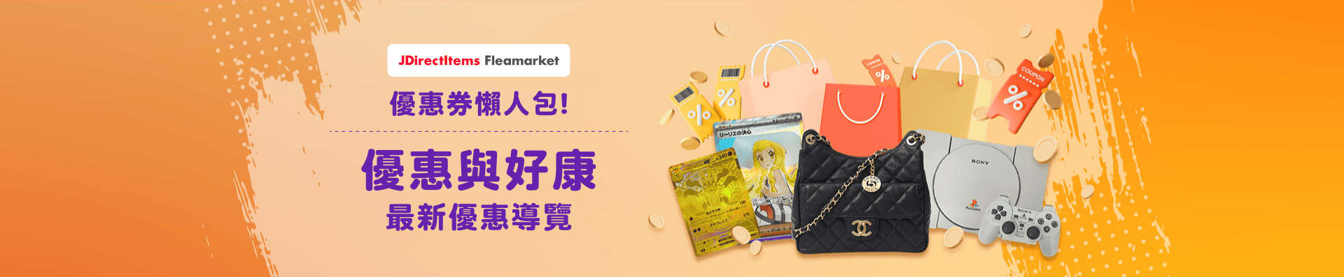 JDirectItems Auction & JDirectItems Fleamarket 優惠券懶人包 優惠與好康 最新優惠導覽