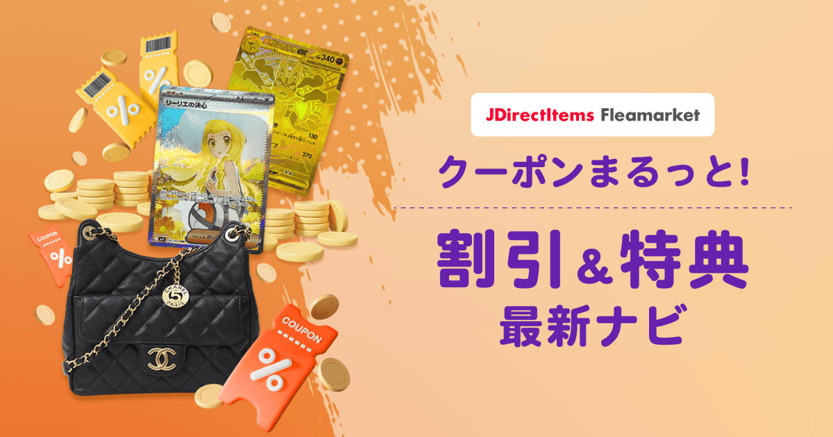 JDirectItems Auction & JDirectItems Fleamarket クーポンまるっと割引＆特典最新ナビ
