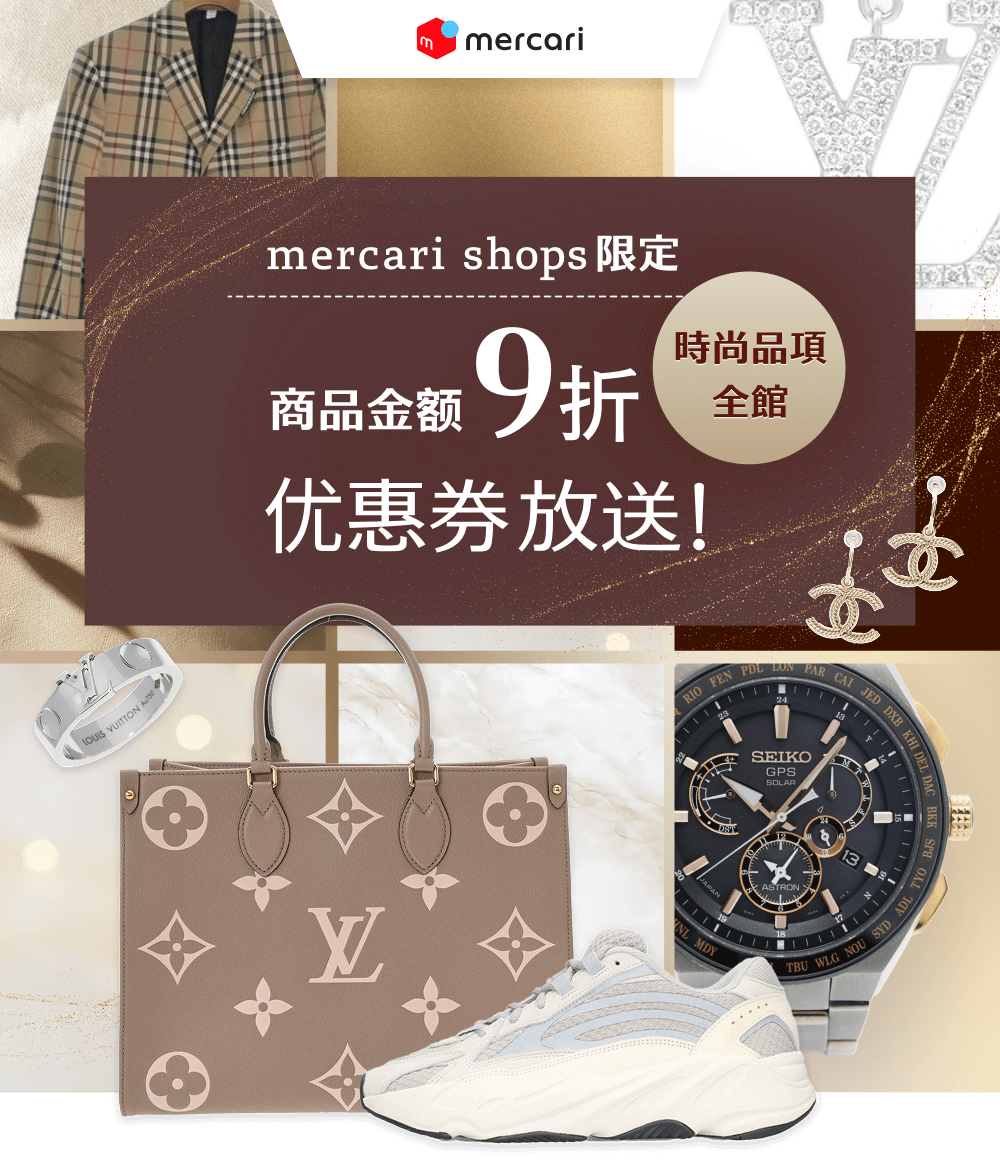 Mercari Shops限定 服饰类商品全馆10%OFF