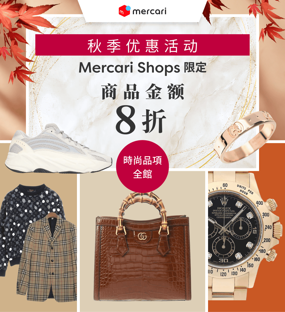 Mercari Shops限定 服饰类商品全馆20%OFF