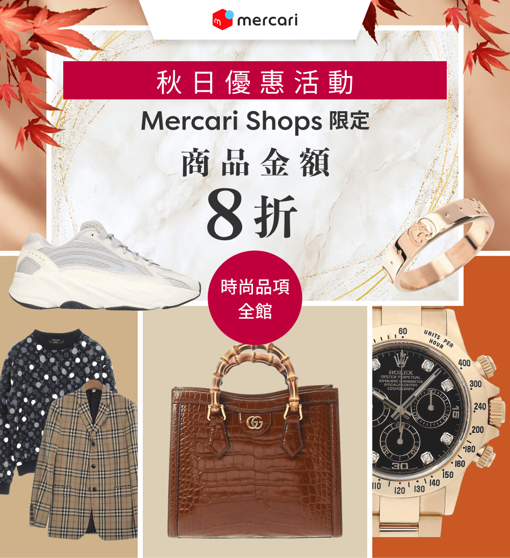 Mercari Shops限定 服飾類商品全館20%OFF