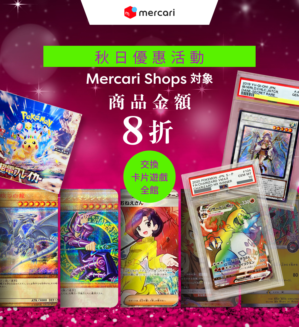 秋日優惠活動 Mercari Shops限定 商品金額8折 All 時尚品項 全館