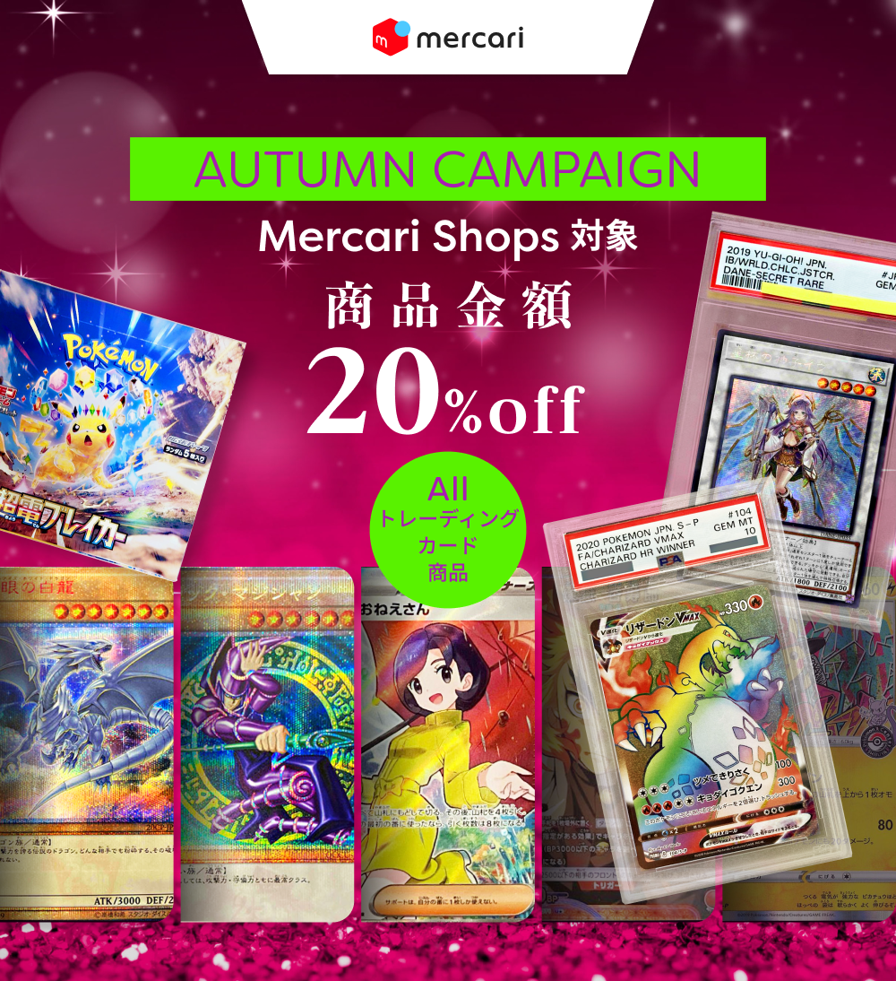 AUTUMN CAMPAIGN Mercari Shops対象 商品金額20%off All トレーディングカード商品