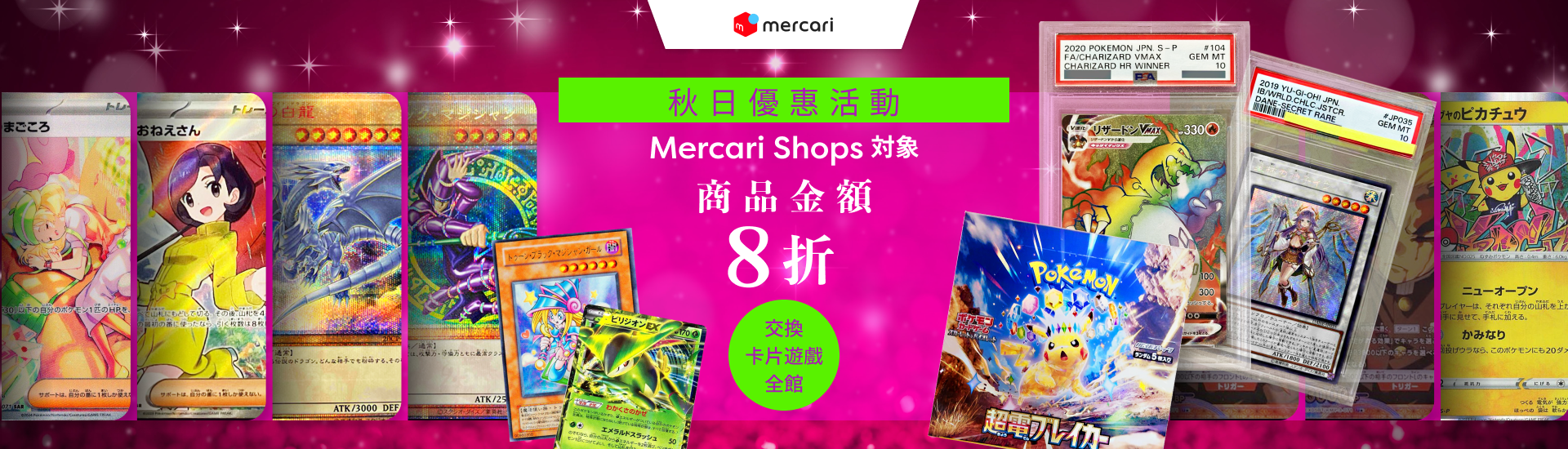 秋日優惠活動 Mercari Shops限定 商品金額8折 All 時尚品項 全館