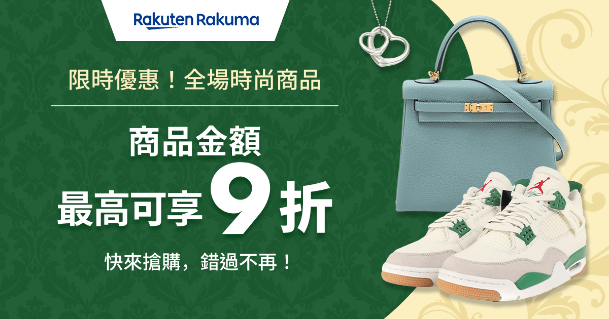 期間限定優惠券發送中！商品金額 MAX 9折
