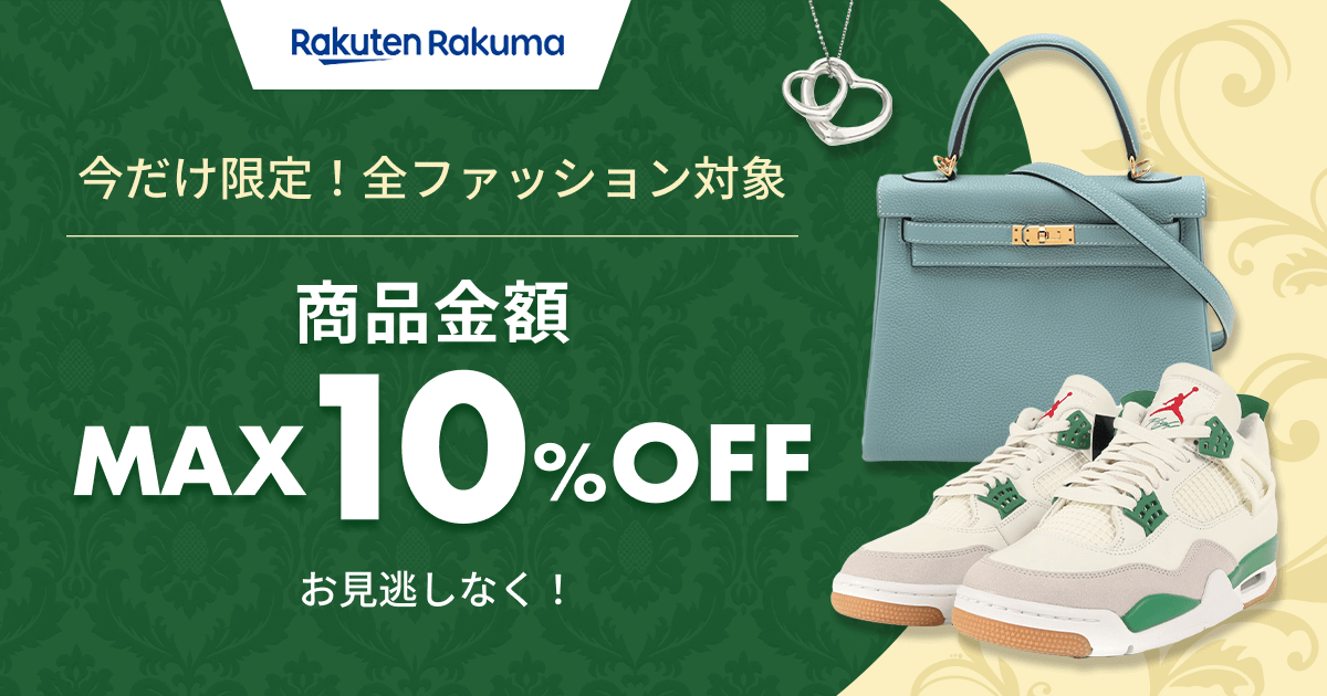 期間限定クーポン配布中！商品金額MAX10%OFF