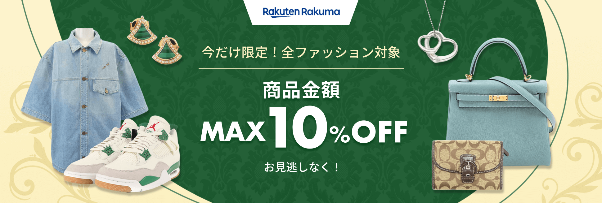 期間限定クーポン配布中！商品金額MAX10%OFF