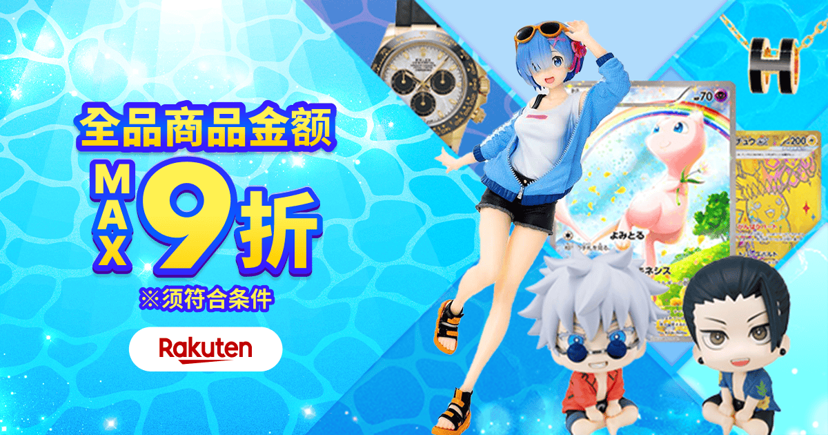 惊喜优惠券即日送达！ 商品金额 MAX9折