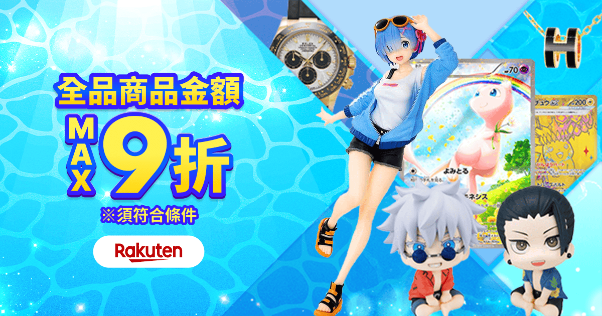 驚喜優惠券即日送達！ 商品金額 MAX9折
