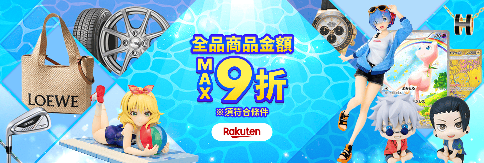 驚喜優惠券即日送達！ 商品金額 MAX9折