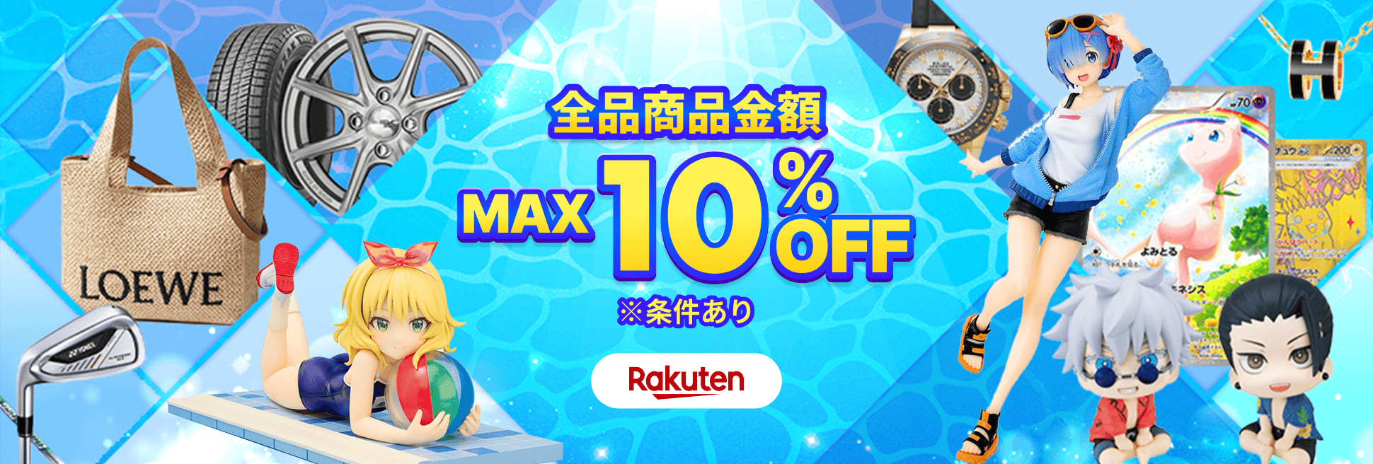 サプライズクーポンをお届け！商品金額MAX10%OFF