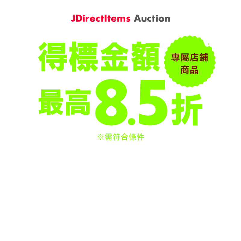 JDirectItems Auction｜指定商店商品最高15%OFF優惠