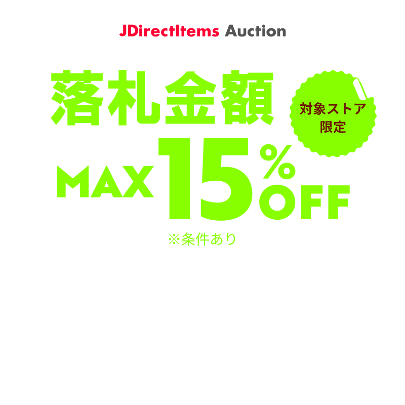 JDirectItems Auction｜対象ストア商品MAX15%OFFキャンペーン