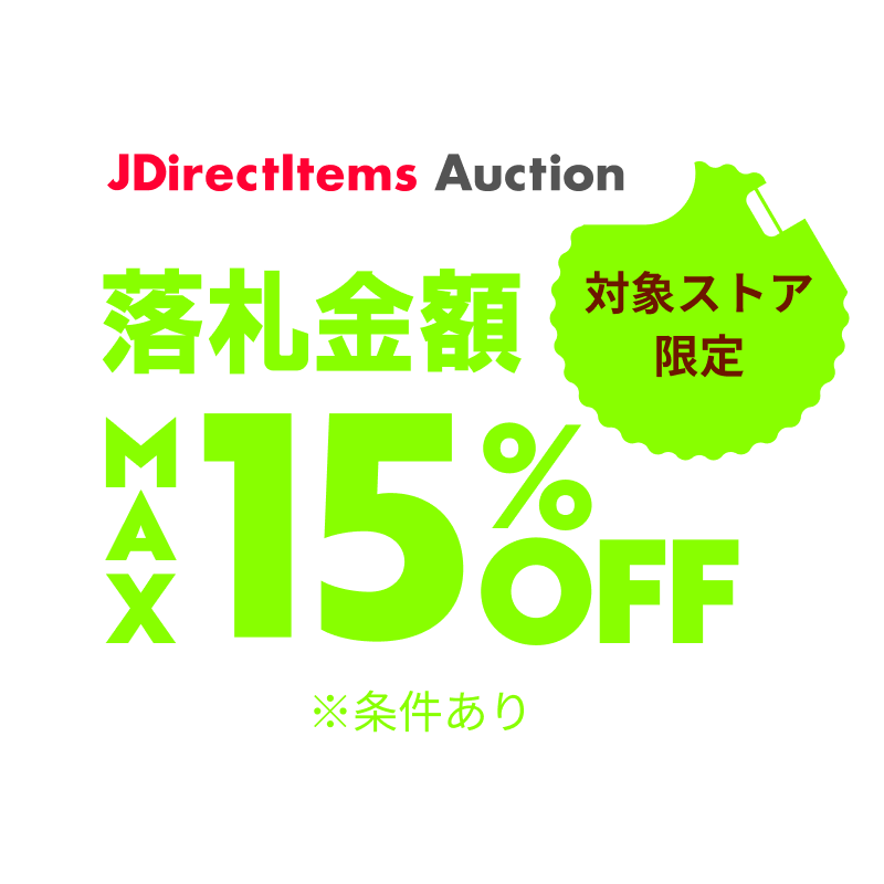 JDirectItems Auction｜対象ストア商品MAX15%OFFキャンペーン