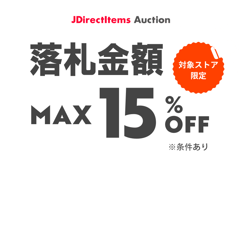 JDirectItems Auction｜対象ストア商品MAX15%OFFキャンペーン