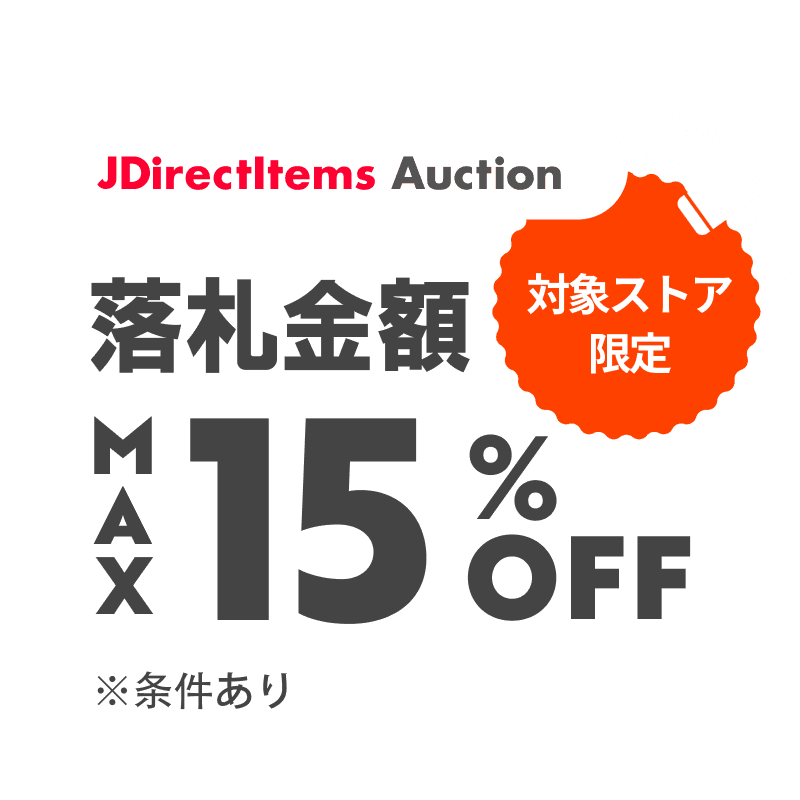 JDirectItems Auction｜対象ストア商品MAX15%OFFキャンペーン