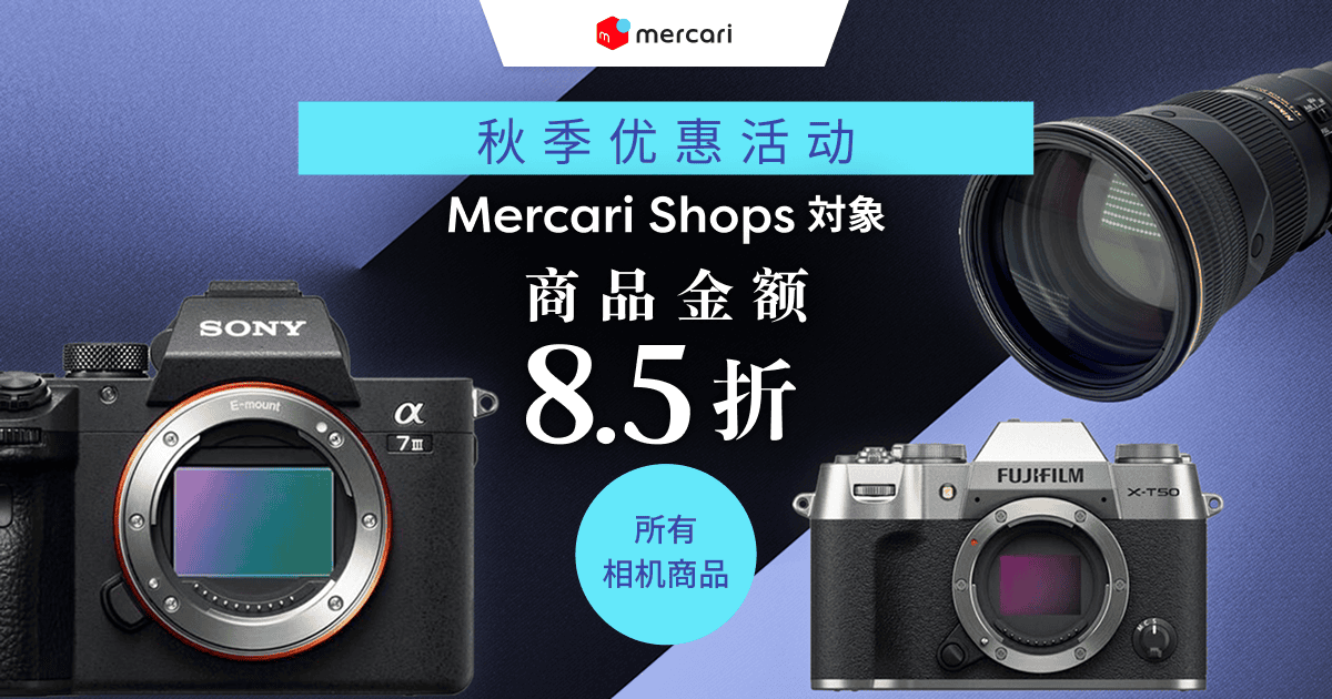 Mercari Shops限定相机品项全面8.5折