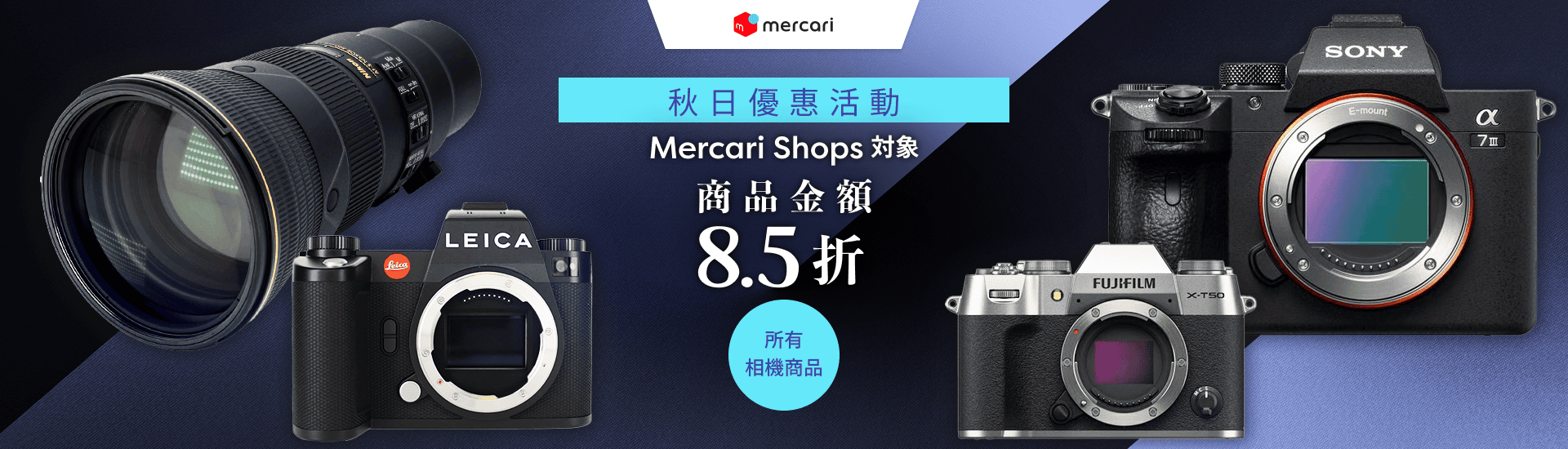 mercari Shops 限定 相機類商品全面8.5折！