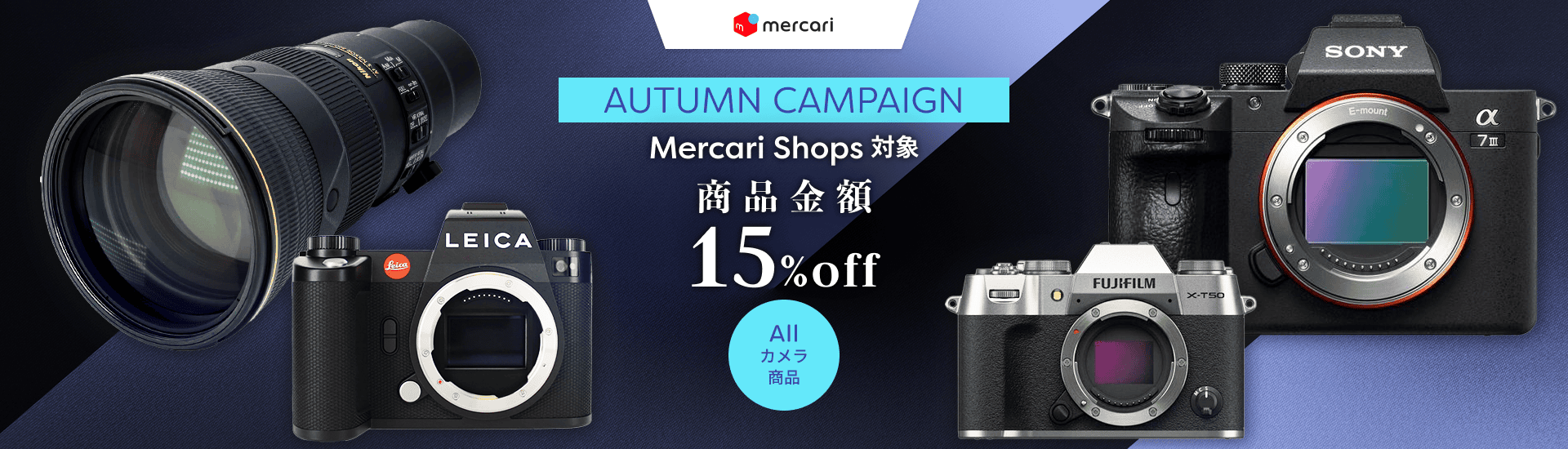 AUTUMN CAMPAIGN Mercari Shops対象 商品金額15%off Allカメラ商品