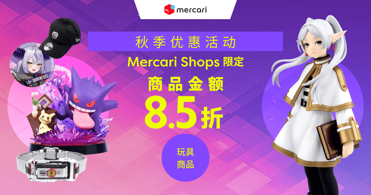 Mercari Shops限定 所有玩具商品享 85 折优惠