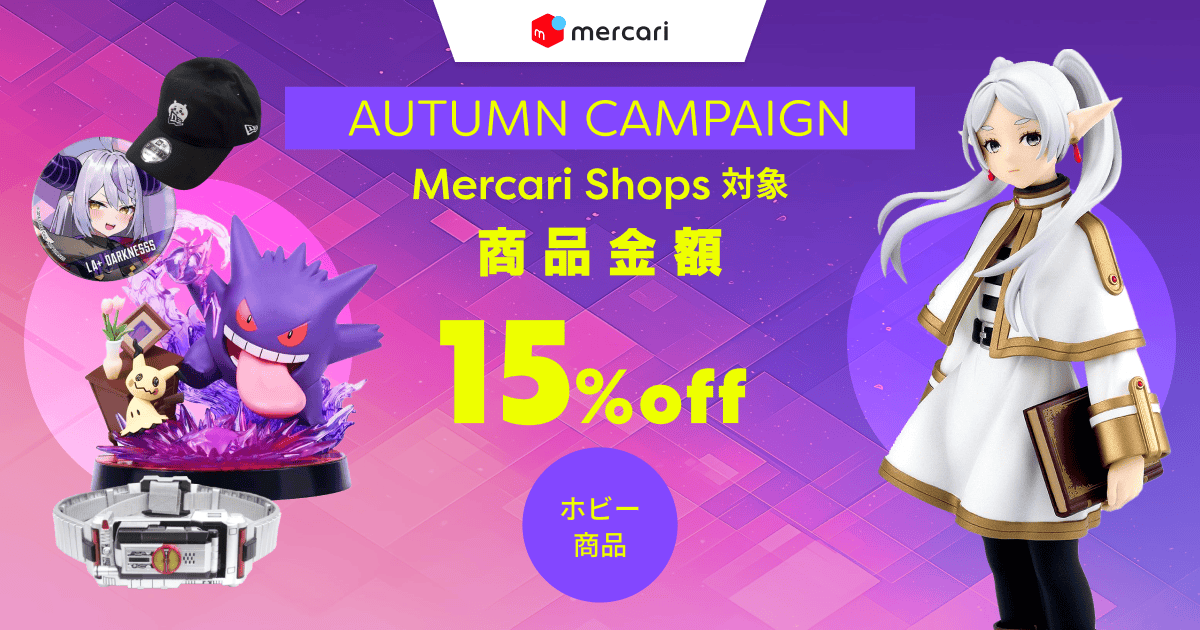 AUTUMN CAMPAIGN Mercari Shops対象 商品金額15%off Allおもちゃ商品
