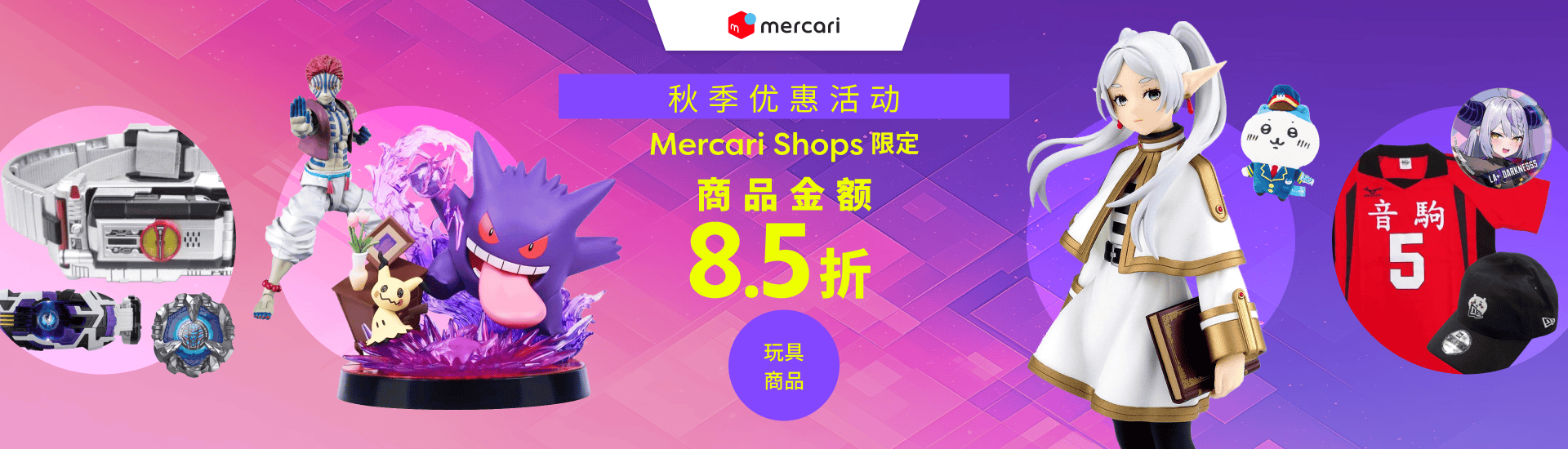 Mercari Shops限定 所有玩具商品享 85 折优惠