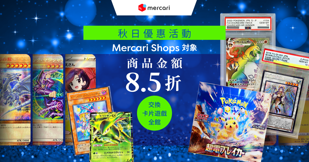 秋日優惠活動 Mercari Shops限定 商品金額8.5折 All 時尚品項 全館