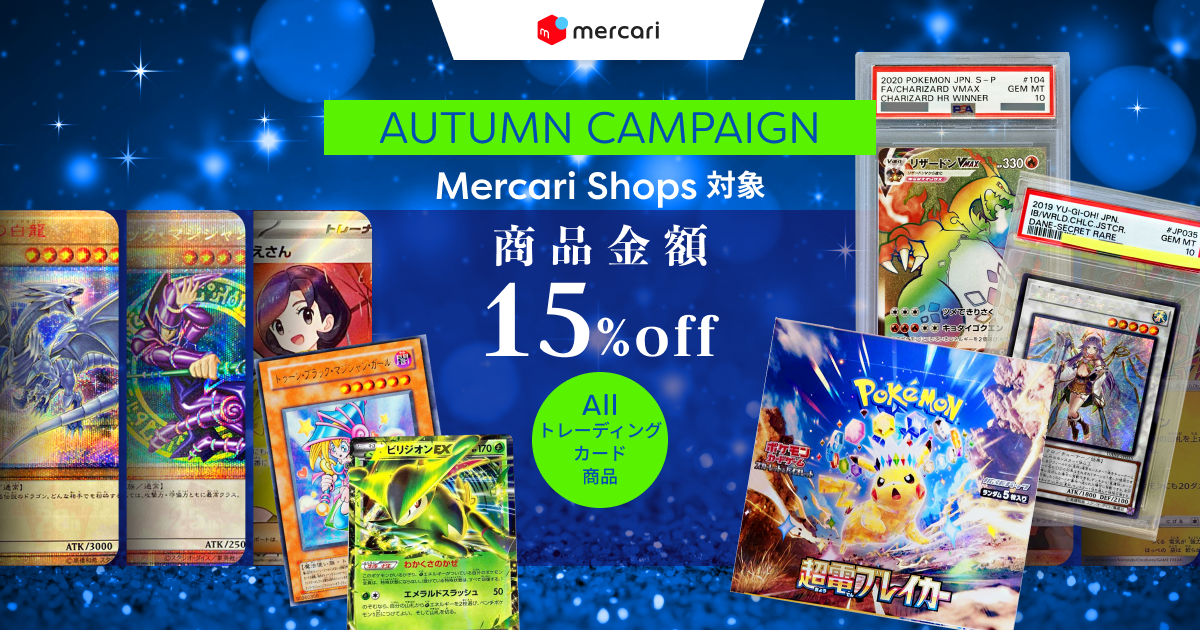 AUTUMN CAMPAIGN Mercari Shops対象 商品金額15%off All トレーディングカード商品
