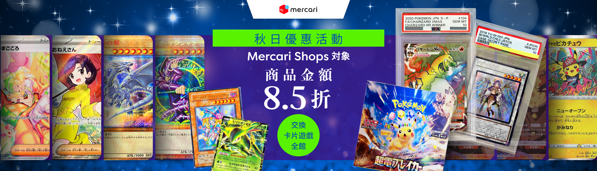 秋日優惠活動 Mercari Shops限定 商品金額8.5折 All 時尚品項 全館