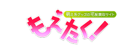 もえたく！ メルカリ店