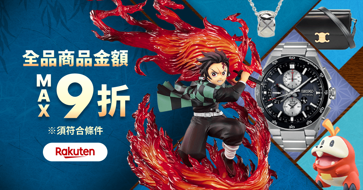 驚喜優惠券即日送達！ 商品金額 MAX9折