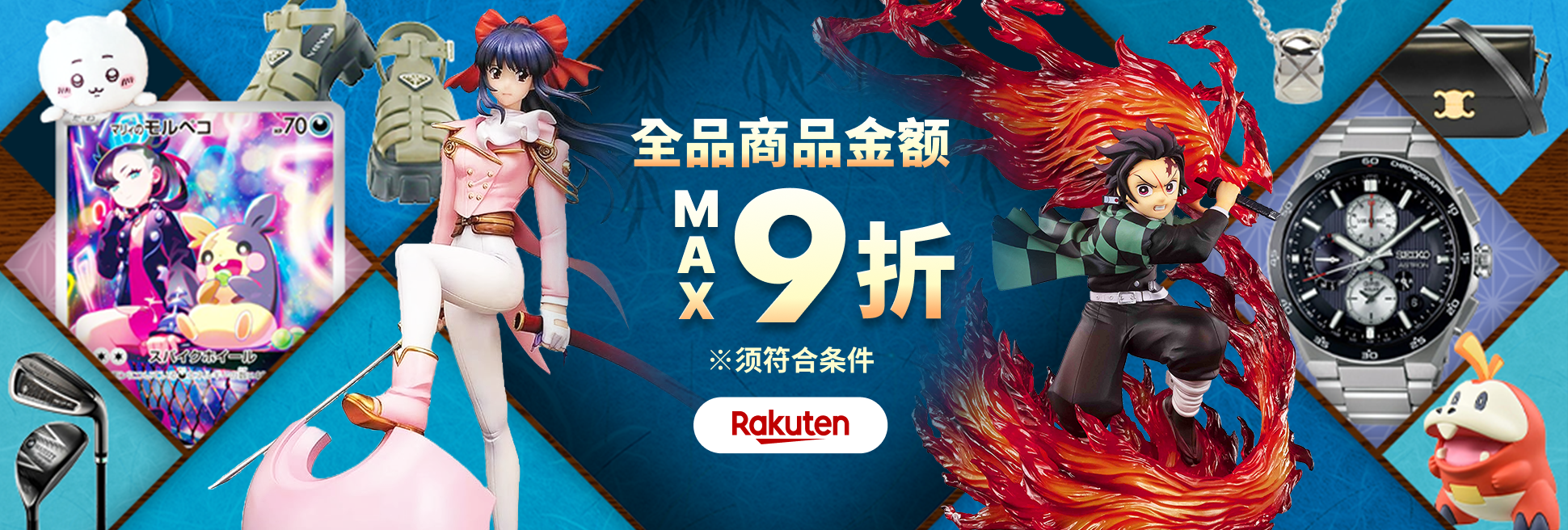 惊喜优惠券即日送达！ 商品金额 MAX9折