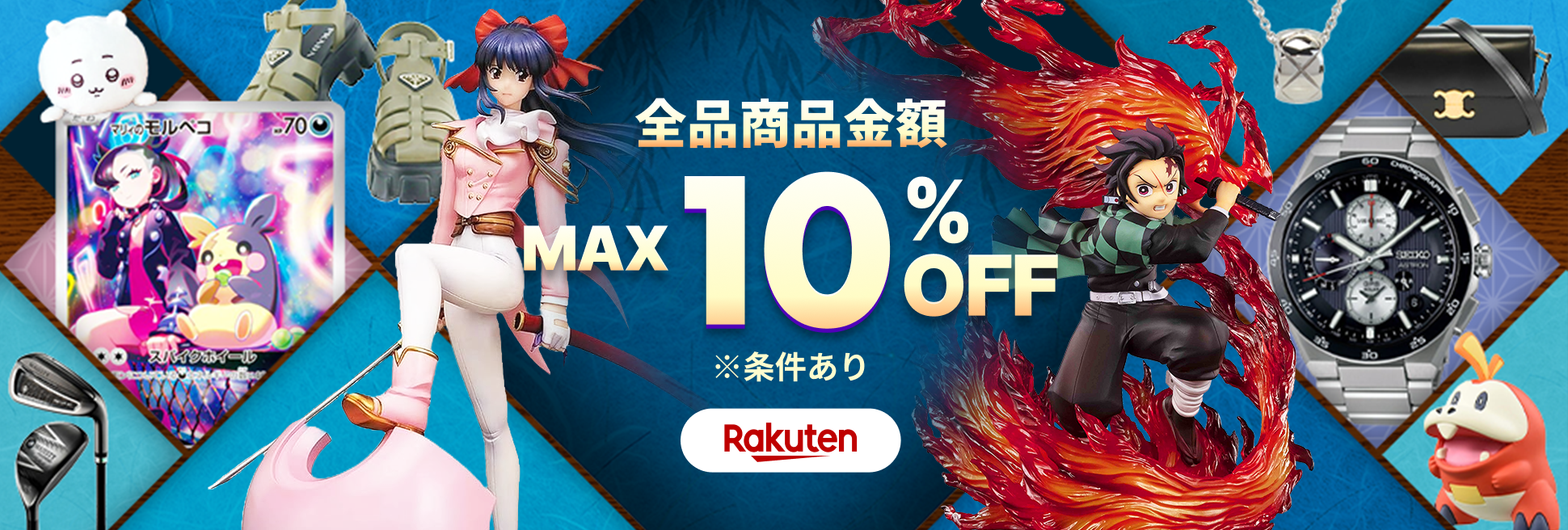 サプライズクーポンをお届け！商品金額MAX10%OFF
