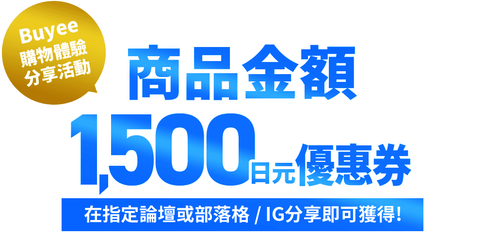 Buyee購物體驗分享活動 商品金額1500日元優惠券