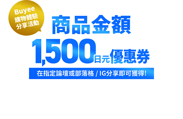 Buyee購物體驗分享活動 商品金額1500日元優惠券