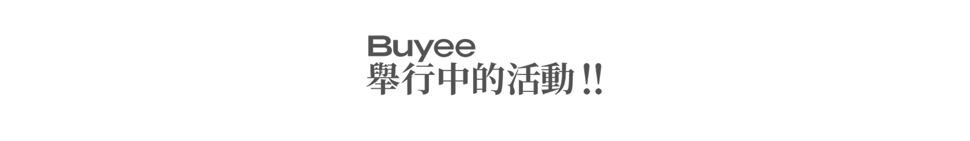 Buyee 舉行中的活動!!