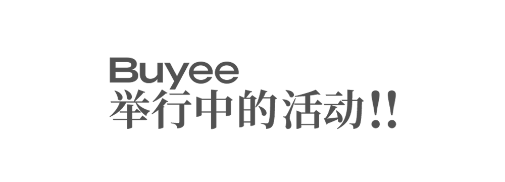 Buyee 举行中的活动!!