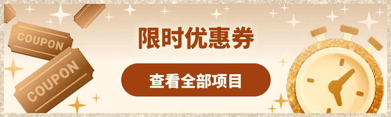 限时优惠券 查看全部项目