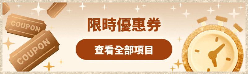 限時優惠券 查看全部項目